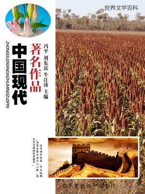 cover image of 中国现代著名作品